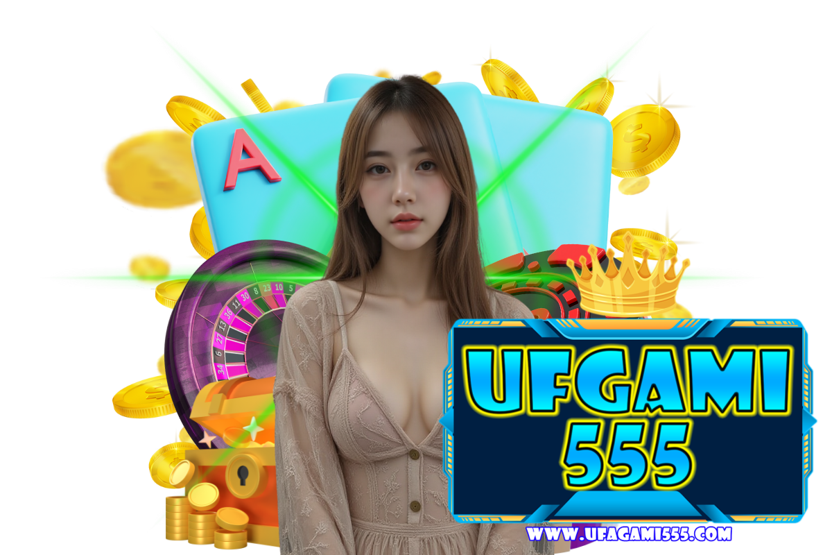 ufgami555 แจกเครดิตฟรี